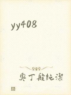 yy408封面