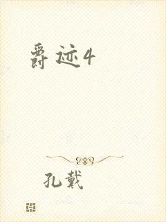 爵迹4