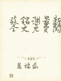 苏铭渊最新章节全文免费阅读