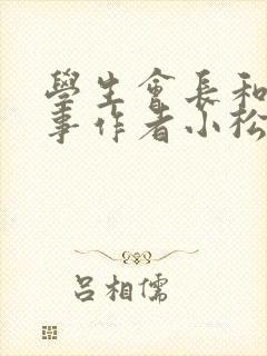 学生会长和小干事作者小松鼠