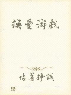 换爱游戏