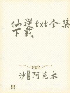 仙逆txt全集下载