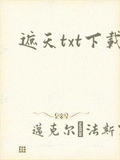 遮天txt下载
