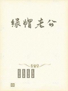 绿帽老公