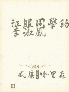 征服同学的麻麻李淑凤