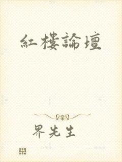 红楼论坛