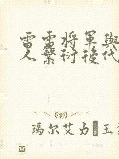 雷电将军与丘丘人繁衍后代封面