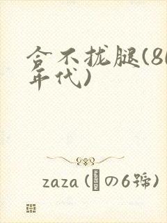 合不拢腿(80年代)封面