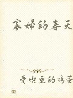 寡妇的春天封面