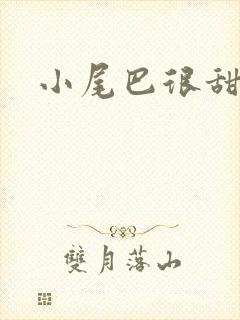小尾巴很甜