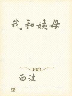 我和姨母