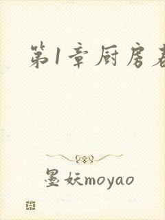 第1章厨房春潮