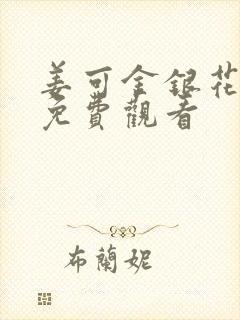 姜可金银花全文免费观看