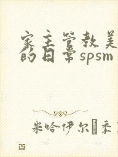 家主管教美人们的日常spsm封面