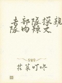 去部队探亲被全队肉辣文