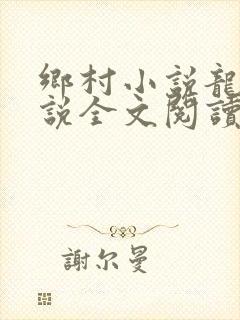 乡村小说龙根小说全文阅读