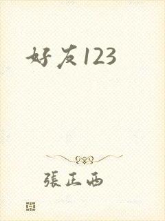 好友123