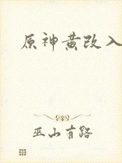 原神黄改入口封面