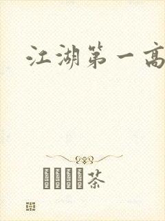 江湖第一高手