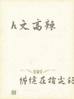 h文高辣