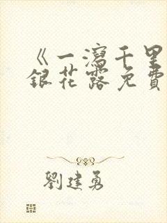《一泻千里》金银花露免费阅读