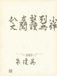 扒灰系列小说全文阅读无弹窗封面