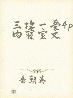 三攻一受4p巨肉寝室文