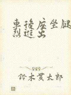 车后座坐腿上猛烈进出