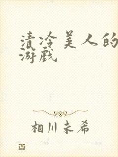 清冷美人的神奇游戏