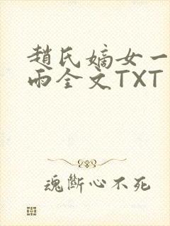 赵氏嫡女一蓑烟雨全文TXT免费笔趣