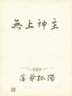 无上神主