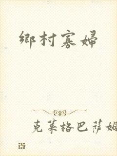 乡村寡妇封面