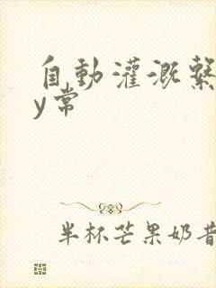 自动灌溉系统by常封面