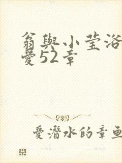 翁与小莹浴室欢爱52章