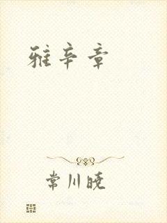 雅辛章