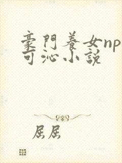 豪门养女npc可沁小说
