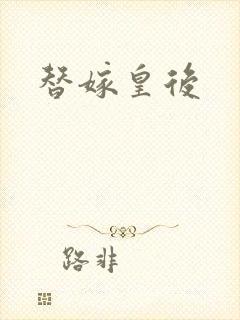 替嫁皇后