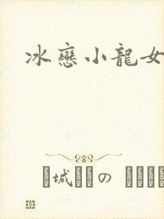 冰恋小龙女