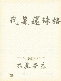 我是还珠格格