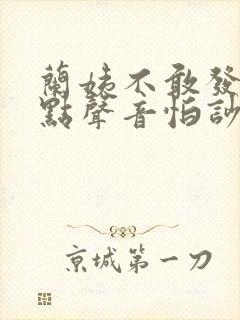 兰姨不敢发出一点声音怕吵醒