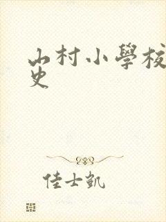山村小学校长艳史