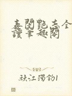 春闺艳志全文阅读笔趣阁