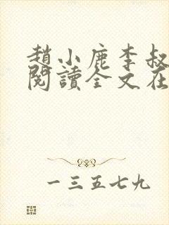 赵小鹿李叔免费阅读全文在哪里看