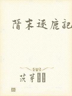 隋末逐鹿记