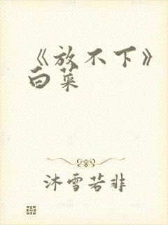 《放不下》半截白菜
