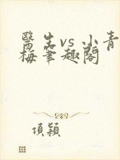 医生vs 小青梅笔趣阁