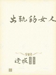 出轨的女人小说