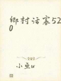 乡村活寡5200