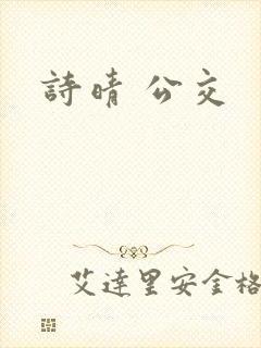 诗晴 公交