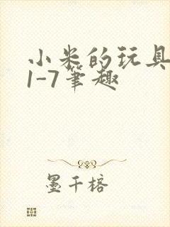 小米的玩具日记1-7笔趣封面